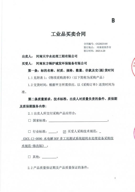 河南東方鍋爐城發環保裝備有限公司_合同【1】